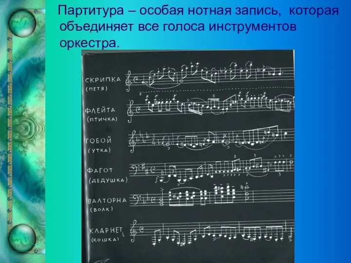 Партитура – особая нотная запись, которая объединяет все голоса инструментов оркестра.