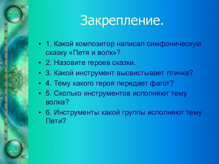 Закрепление. 1. Какой композитор написал симфоническую сказку «Петя и волк»?