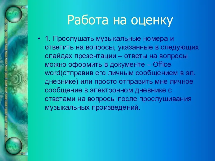 Работа на оценку 1. Прослушать музыкальные номера и ответить на