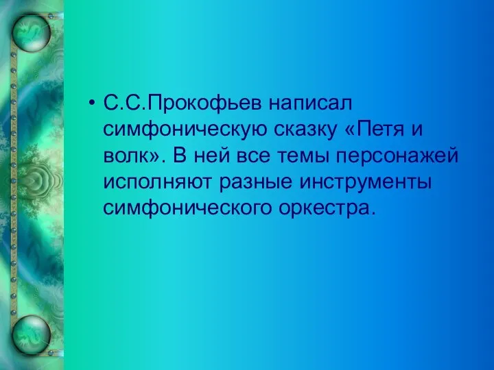 С.С.Прокофьев написал симфоническую сказку «Петя и волк». В ней все