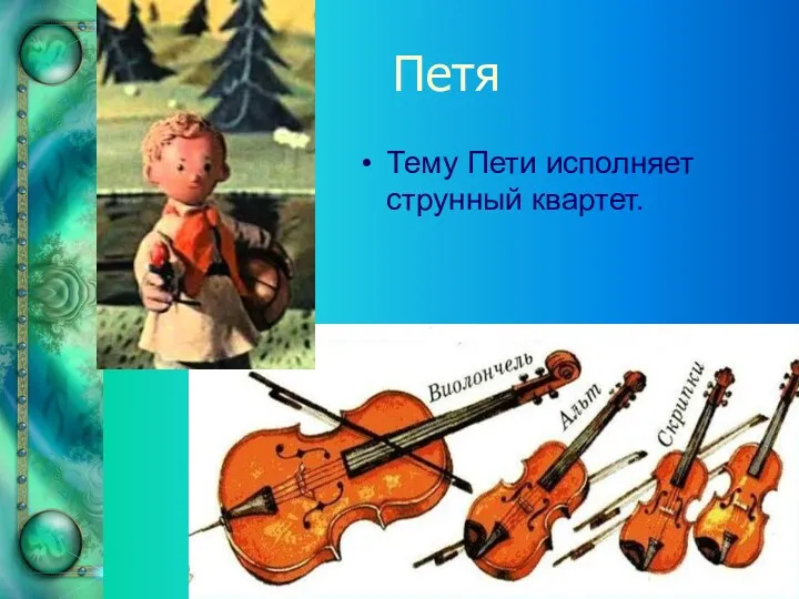 Петя Тему Пети исполняет струнный квартет.