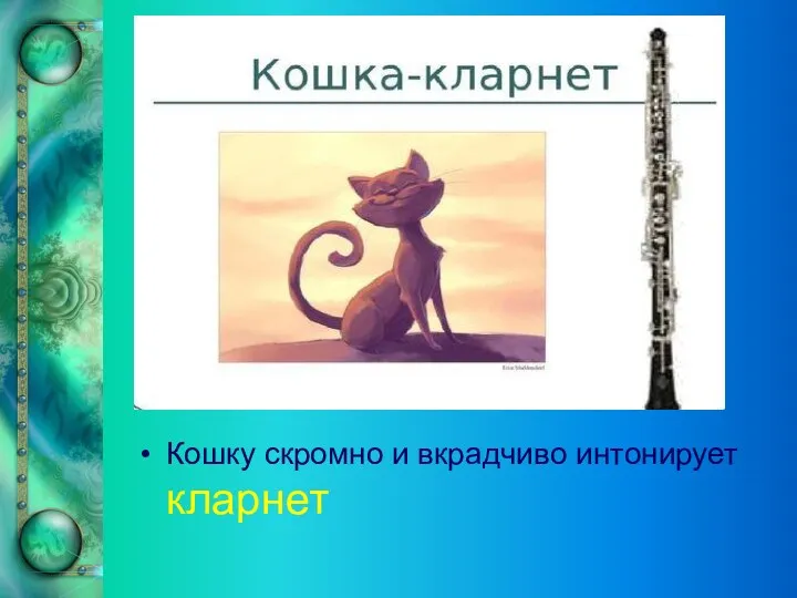 Кошку скромно и вкрадчиво интонирует кларнет