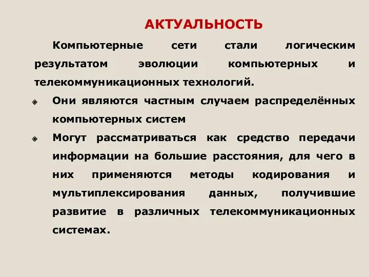 АКТУАЛЬНОСТЬ Компьютерные сети стали логическим результатом эволюции компьютерных и телекоммуникационных