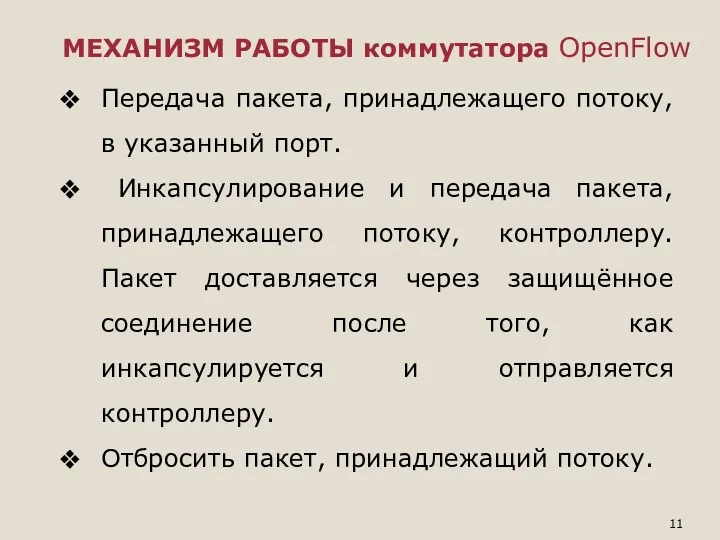 МЕХАНИЗМ РАБОТЫ коммутатора OpenFlow Передача пакета, принадлежащего потоку, в указанный порт. Инкапсулирование и