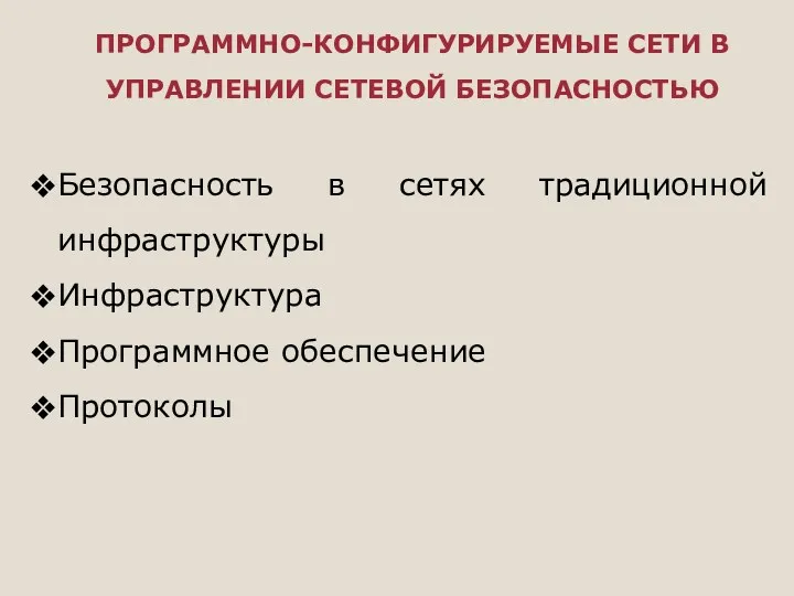 ПРОГРАММНО-КОНФИГУРИРУЕМЫЕ СЕТИ В УПРАВЛЕНИИ СЕТЕВОЙ БЕЗОПАСНОСТЬЮ Безопасность в сетях традиционной инфраструктуры Инфраструктура Программное обеспечение Протоколы