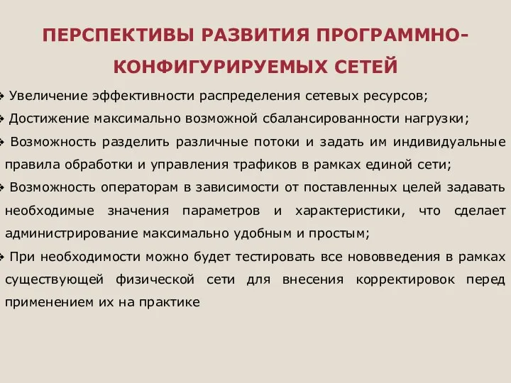 ПЕРСПЕКТИВЫ РАЗВИТИЯ ПРОГРАММНО-КОНФИГУРИРУЕМЫХ СЕТЕЙ Увеличение эффективности распределения сетевых ресурсов; Достижение