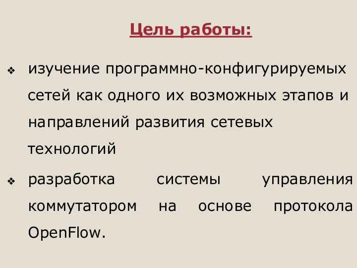 Цель работы: изучение программно-конфигурируемых сетей как одного их возможных этапов