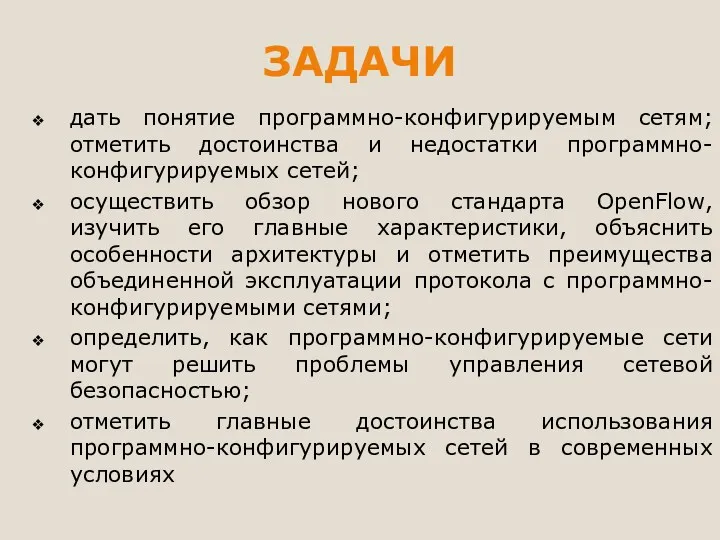 ЗАДАЧИ дать понятие программно-конфигурируемым сетям; отметить достоинства и недостатки программно-конфигурируемых сетей; осуществить обзор