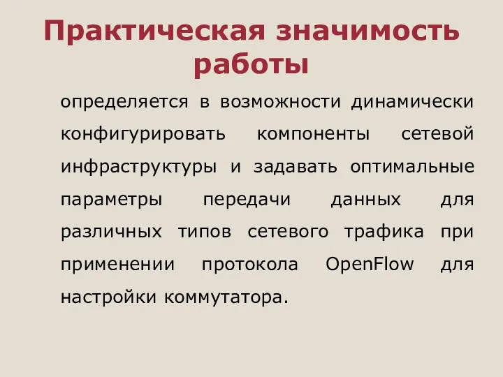 Практическая значимость работы определяется в возможности динамически конфигурировать компоненты сетевой инфраструктуры и задавать