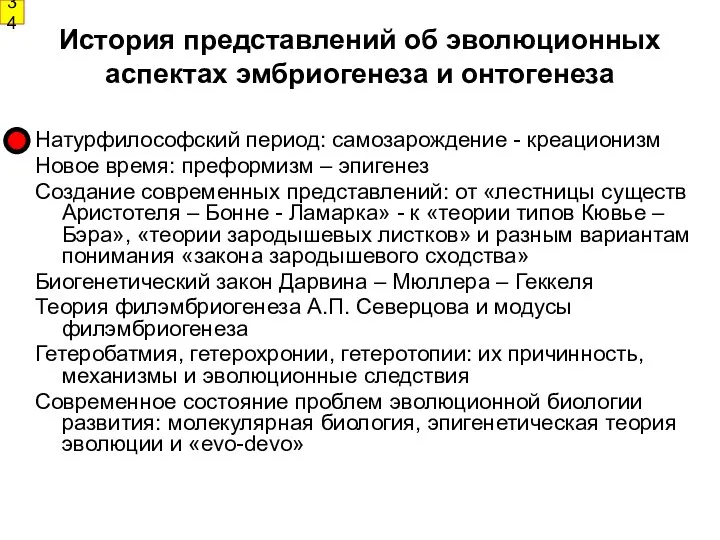 История представлений об эволюционных аспектах эмбриогенеза и онтогенеза Натурфилософский период: