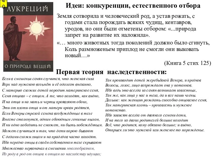 Идеи: конкуренции, естественного отбора Земля сотворила и человеческий род, а устав рожать, с