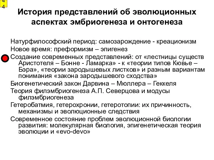 История представлений об эволюционных аспектах эмбриогенеза и онтогенеза Натурфилософский период: