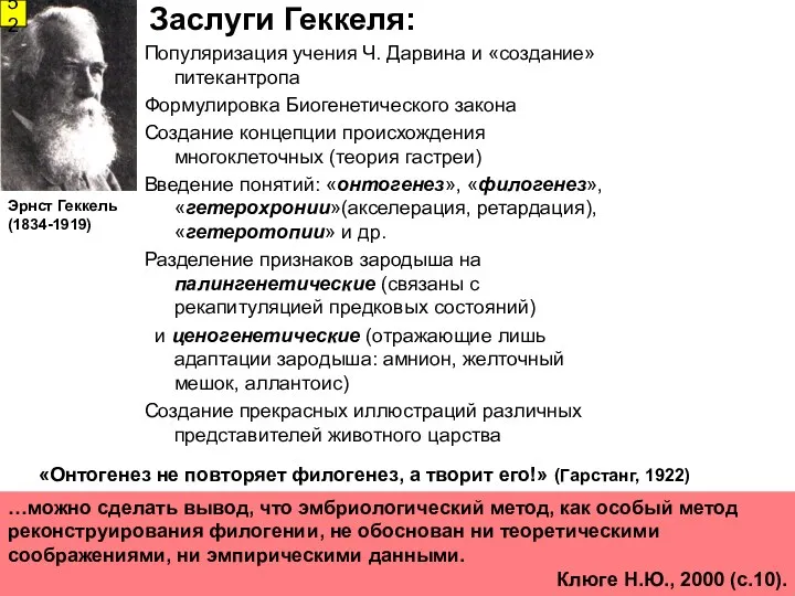 Заслуги Геккеля: Популяризация учения Ч. Дарвина и «создание» питекантропа Формулировка