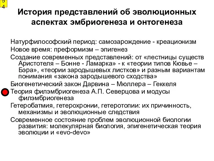 История представлений об эволюционных аспектах эмбриогенеза и онтогенеза Натурфилософский период: самозарождение - креационизм