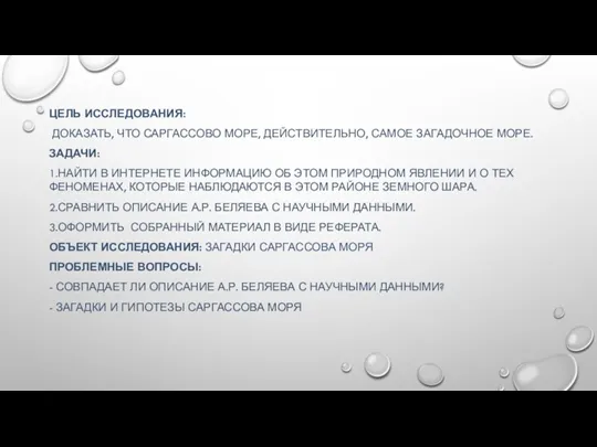 ЦЕЛЬ ИССЛЕДОВАНИЯ: ДОКАЗАТЬ, ЧТО САРГАССОВО МОРЕ, ДЕЙСТВИТЕЛЬНО, САМОЕ ЗАГАДОЧНОЕ МОРЕ.