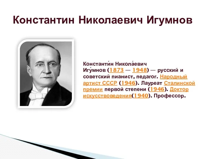 Константин Николаевич Игумнов Константи́н Никола́евич Игу́мнов (1873 — 1948) —