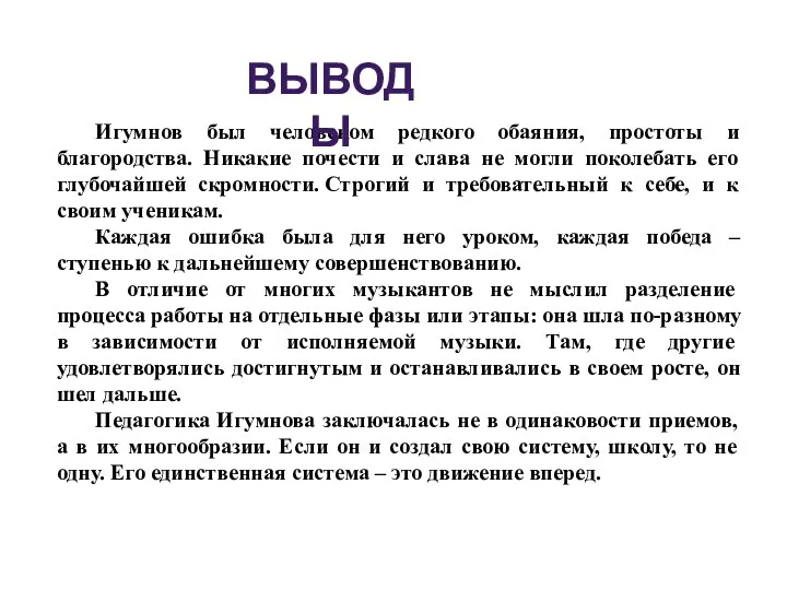 Игумнов был человеком редкого обаяния, простоты и благородства. Никакие почести