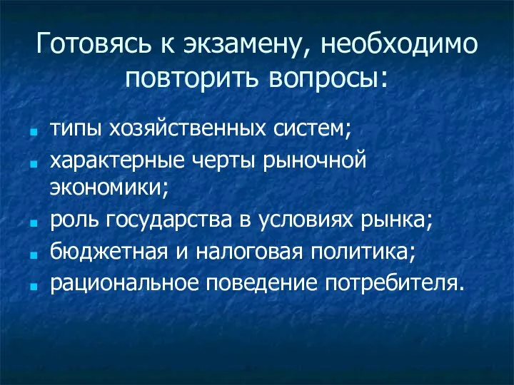 Готовясь к экзамену, необходимо повторить вопросы: типы хозяйственных систем; характерные