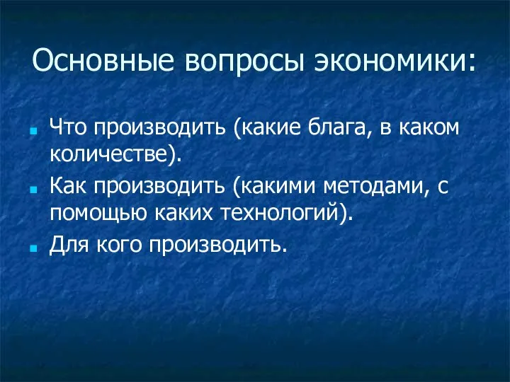 Основные вопросы экономики: Что производить (какие блага, в каком количестве).