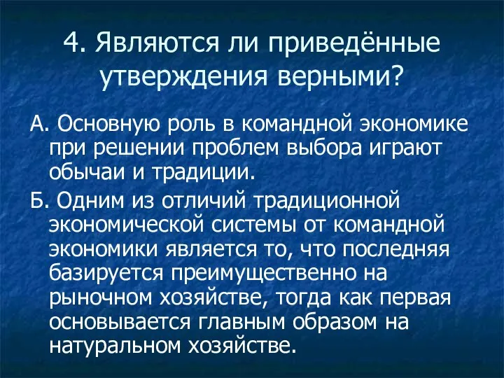 4. Являются ли приведённые утверждения верными? А. Основную роль в