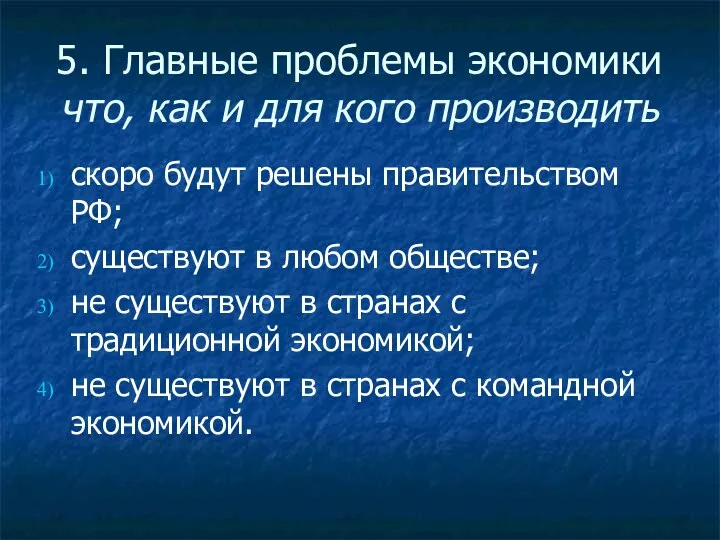 5. Главные проблемы экономики что, как и для кого производить