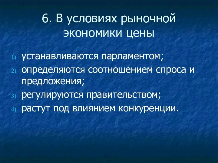 6. В условиях рыночной экономики цены устанавливаются парламентом; определяются соотношением