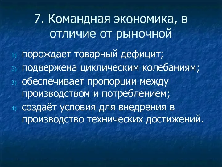 7. Командная экономика, в отличие от рыночной порождает товарный дефицит;