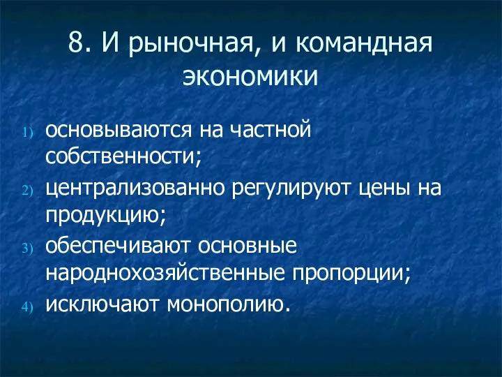 8. И рыночная, и командная экономики основываются на частной собственности;