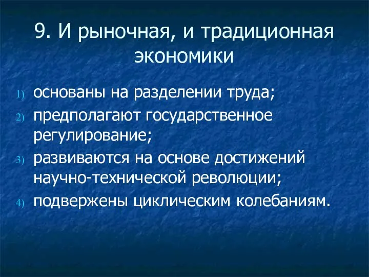 9. И рыночная, и традиционная экономики основаны на разделении труда;