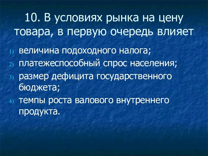 10. В условиях рынка на цену товара, в первую очередь