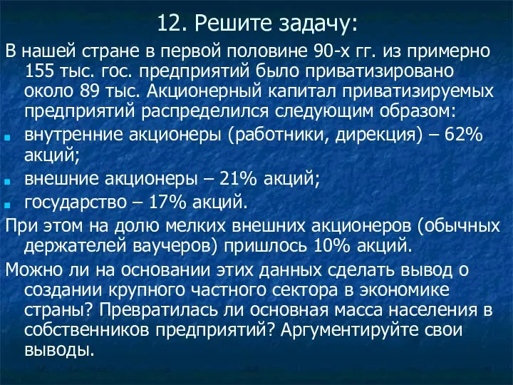 12. Решите задачу: В нашей стране в первой половине 90-х