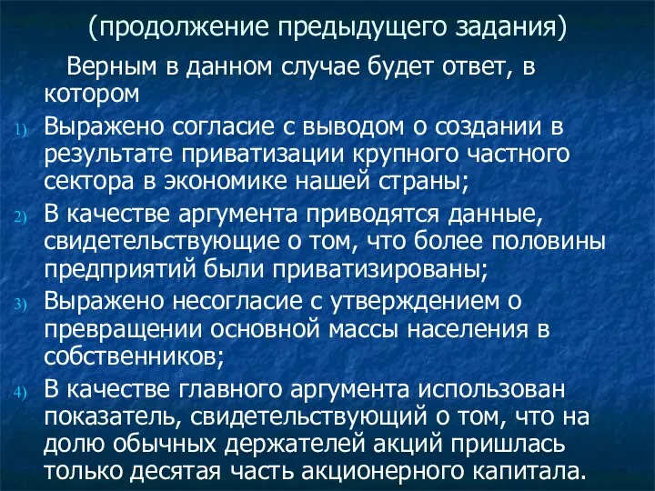 (продолжение предыдущего задания) Верным в данном случае будет ответ, в