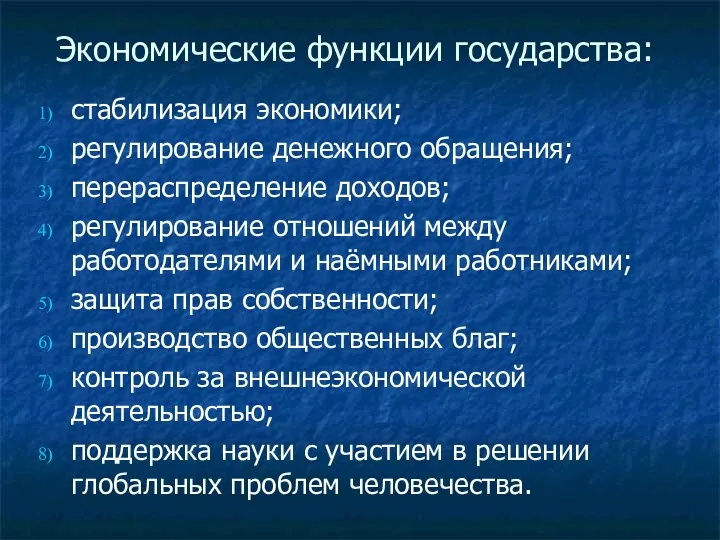 Экономические функции государства: стабилизация экономики; регулирование денежного обращения; перераспределение доходов;