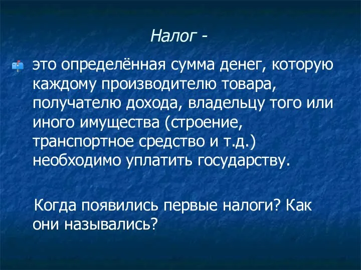 Налог - это определённая сумма денег, которую каждому производителю товара,