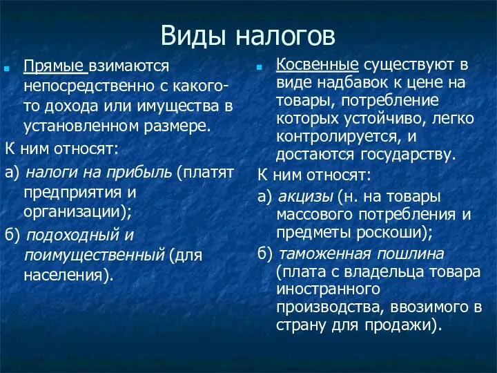 Виды налогов Прямые взимаются непосредственно с какого-то дохода или имущества