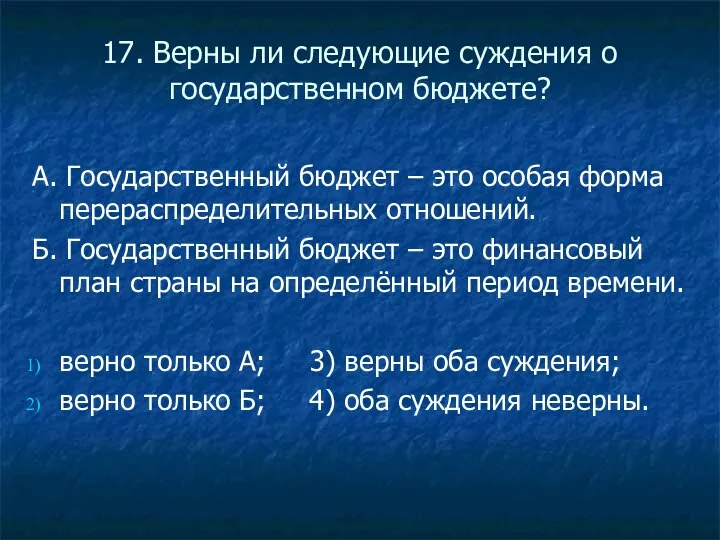 17. Верны ли следующие суждения о государственном бюджете? А. Государственный