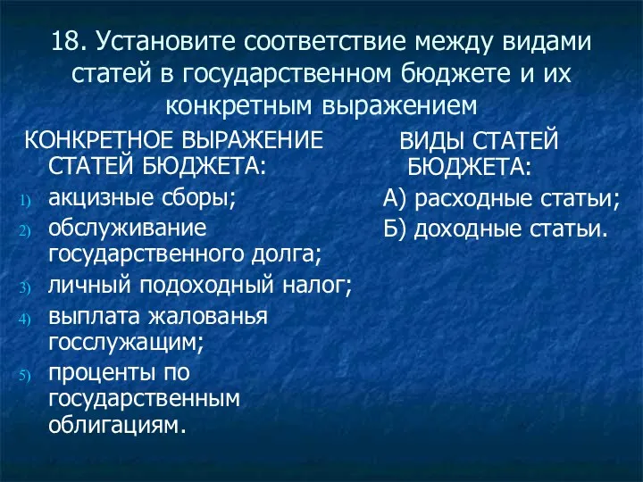 18. Установите соответствие между видами статей в государственном бюджете и