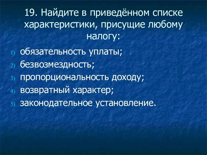 19. Найдите в приведённом списке характеристики, присущие любому налогу: обязательность