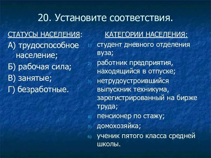 20. Установите соответствия. СТАТУСЫ НАСЕЛЕНИЯ: А) трудоспособное население; Б) рабочая