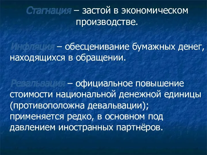 Стагнация – застой в экономическом производстве. Инфляция – обесценивание бумажных