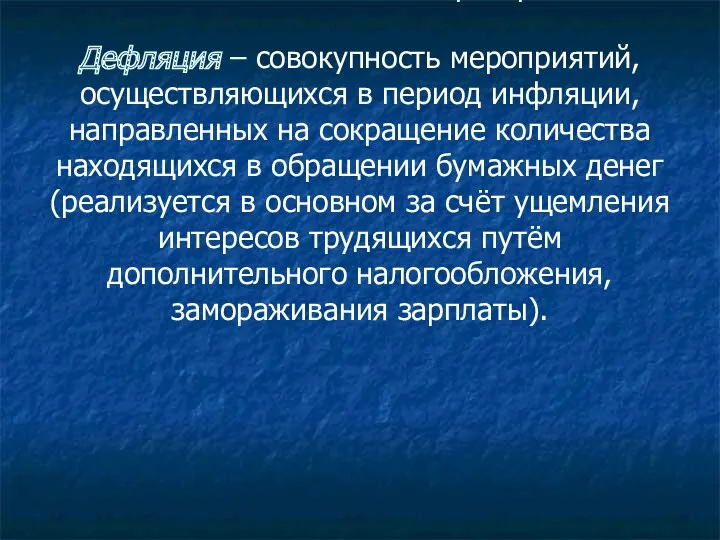 Девальвация – понижение в законодательном порядке стоимостного содержания национальной денежной