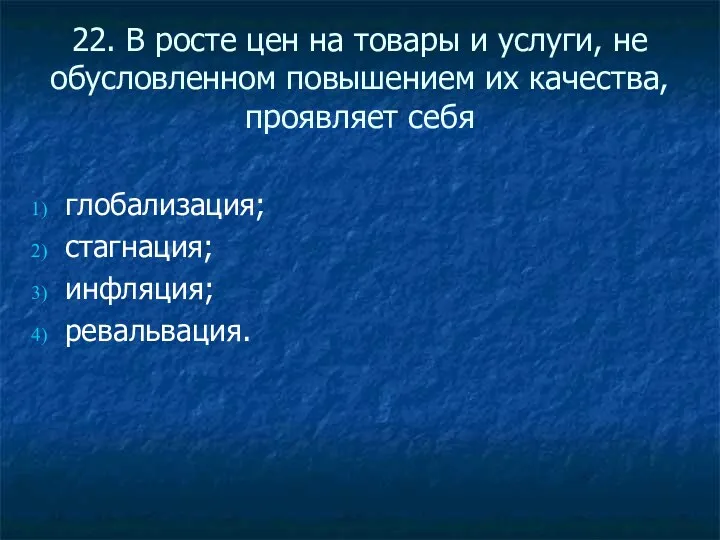 22. В росте цен на товары и услуги, не обусловленном