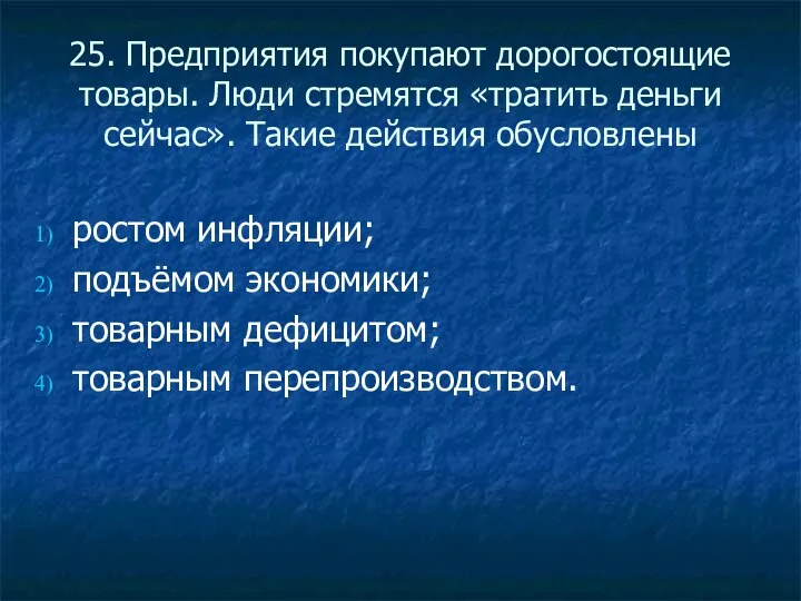 25. Предприятия покупают дорогостоящие товары. Люди стремятся «тратить деньги сейчас».