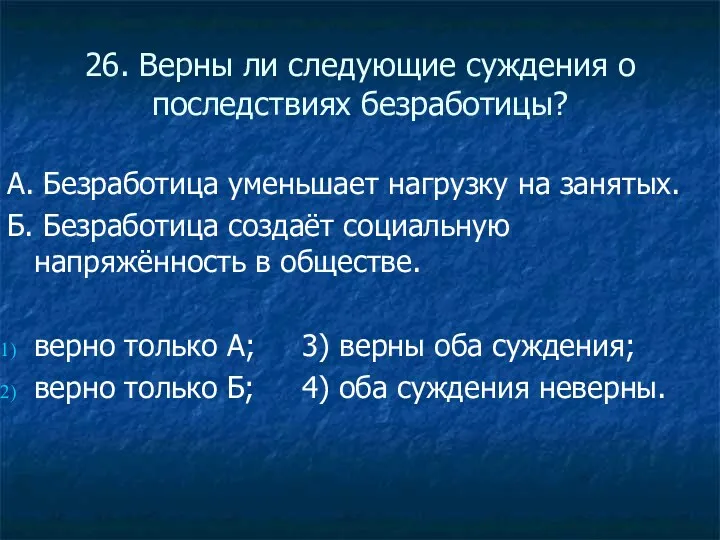 26. Верны ли следующие суждения о последствиях безработицы? А. Безработица