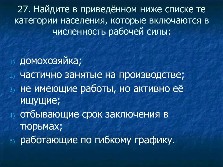 27. Найдите в приведённом ниже списке те категории населения, которые