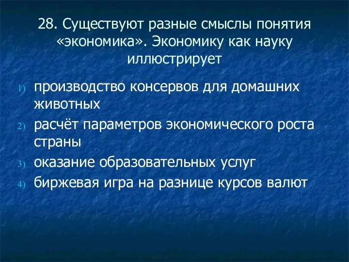 28. Существуют разные смыслы понятия «экономика». Экономику как науку иллюстрирует