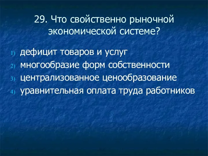 29. Что свойственно рыночной экономической системе? дефицит товаров и услуг