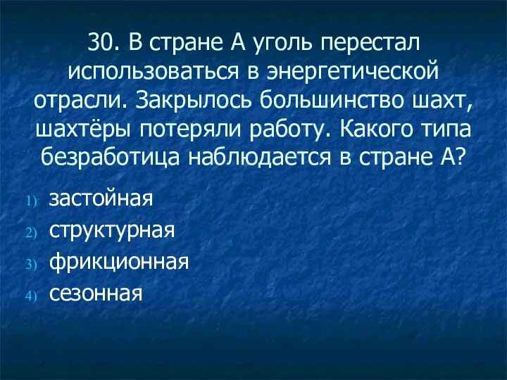 30. В стране А уголь перестал использоваться в энергетической отрасли.