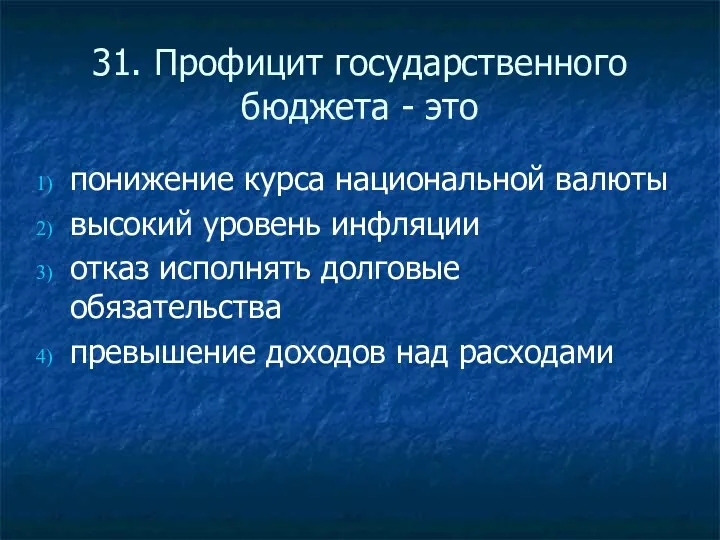 31. Профицит государственного бюджета - это понижение курса национальной валюты