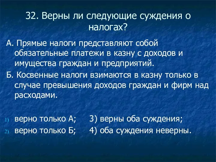 32. Верны ли следующие суждения о налогах? А. Прямые налоги